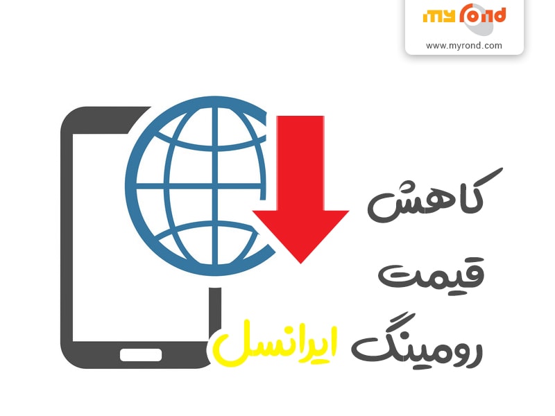 کاهش قیمت رومینگ ایرانسل