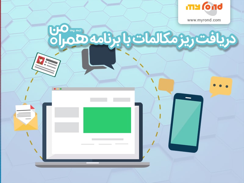 دریافت ریز مکالمات سیم کارت اعتباری همراه اول