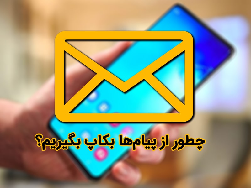 بازگرداندن پیامک های پاک شده در گوشی ساده