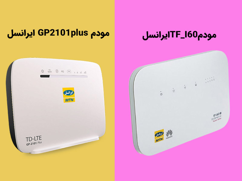 مقایسه مودم TF-i60 با مودمGP2101plus ایرانسل