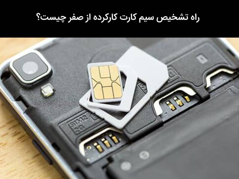 چگونه متوجه شویم سیم کارت صفر است