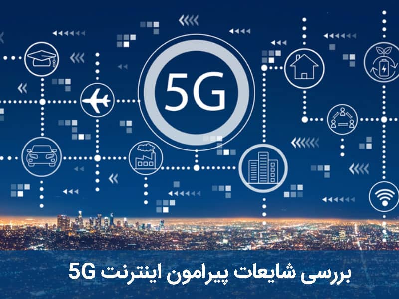 اینترنت نسل پنجم چیست