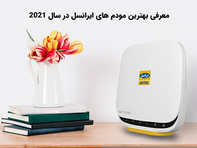 معرفی بهترین مودم های ایرانسل در سال 2021