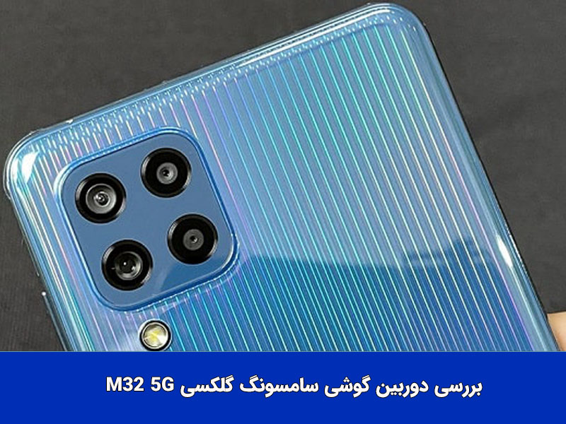 بررسی حافظه داخلی و RAM گوشی گلکسی M32