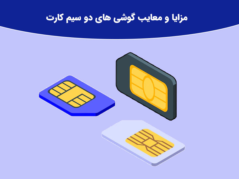 معایب گوشی های دو سیم کارت