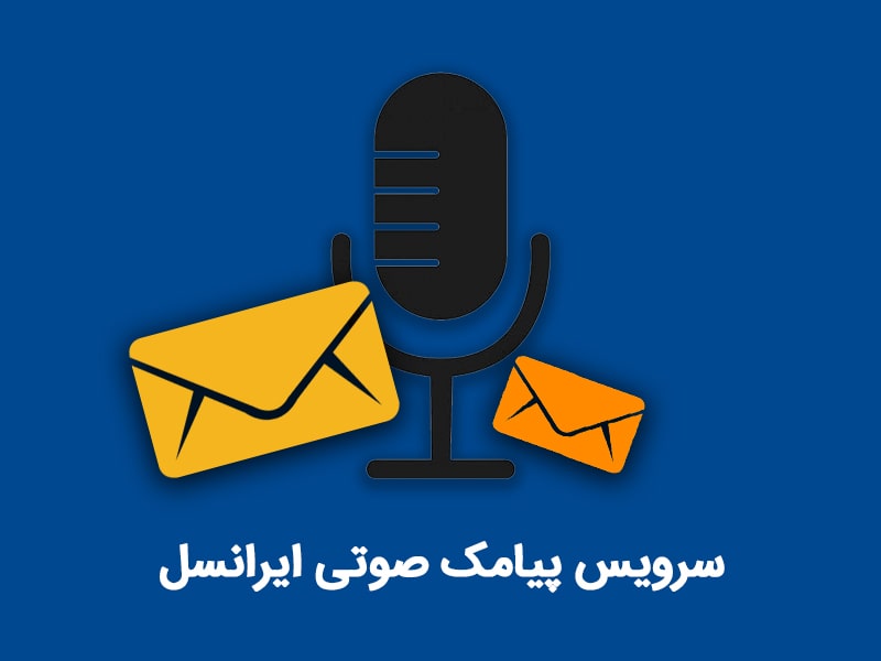 گلچین پیشواز ایرانسل