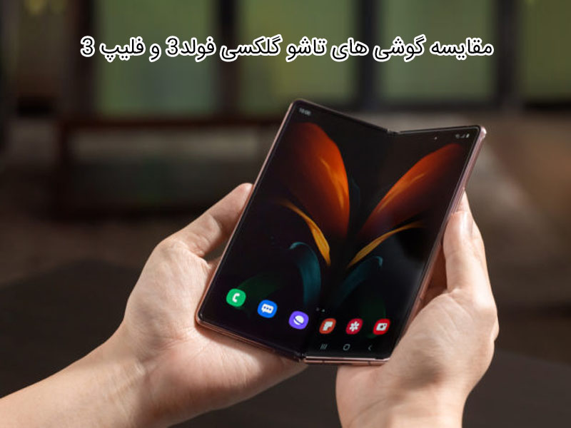 گوشی تاشو سامسونگ