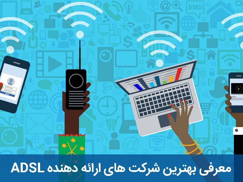 بهترین شرکت های ارائه دهنده ADSL