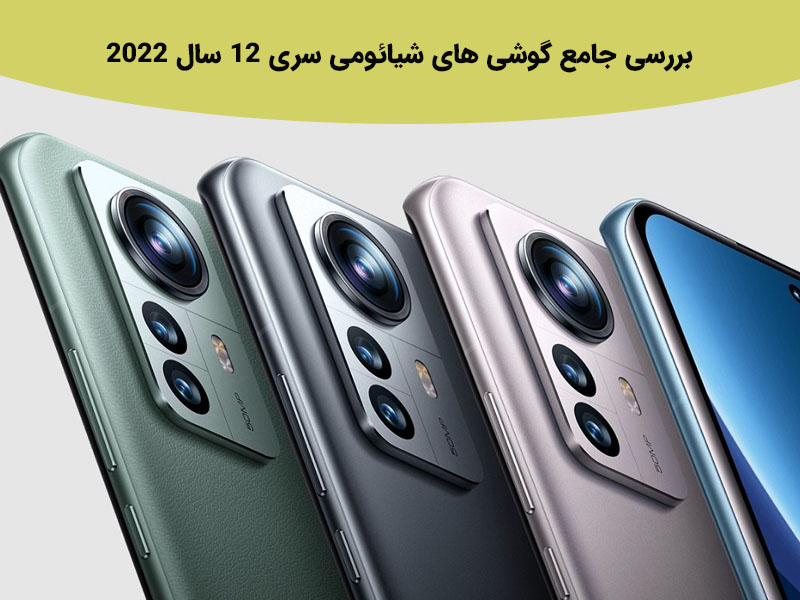 شیائومی سری 12 سال 2022