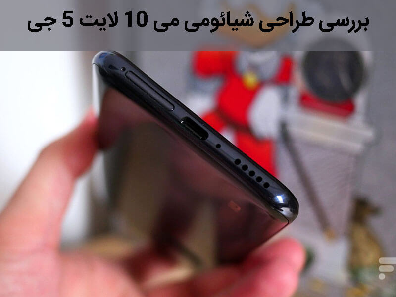 بررسی شیائومی می 10 لایت