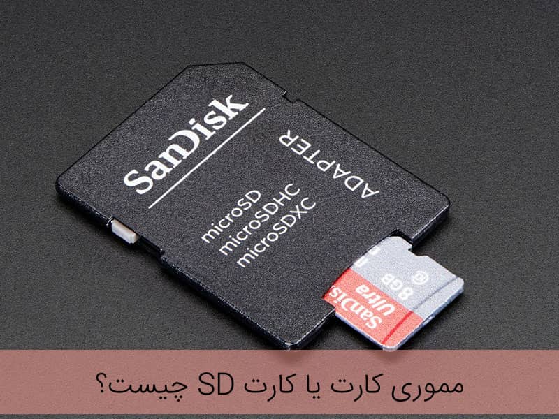 انواع کارت حافظه