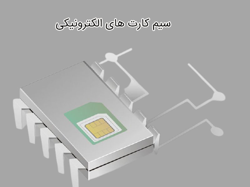 ایران در پی راه اندازی سیم کارت الکترونیکی