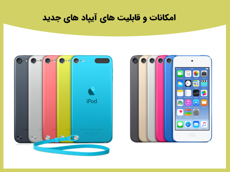 امکانات و قابلیت های آیپاد نسل 8