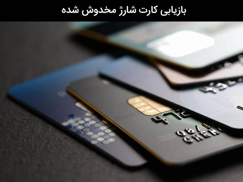 بازیابی کارت شارژ مخدوش شده همراه اول