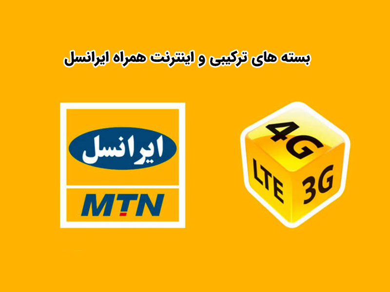 بررسی بسته های اینترنت همراه و نحوه فعال سازی