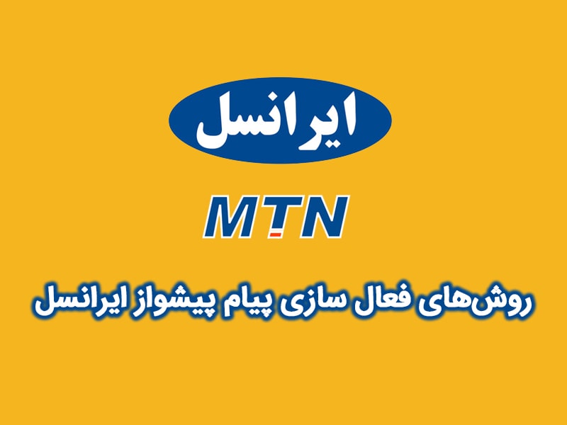 کد فعال سازی آهنگ پیشواز ایرانسل