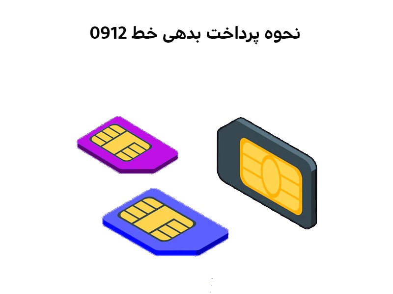 علت وصل نشدن تلفن همراه بعد از پرداخت