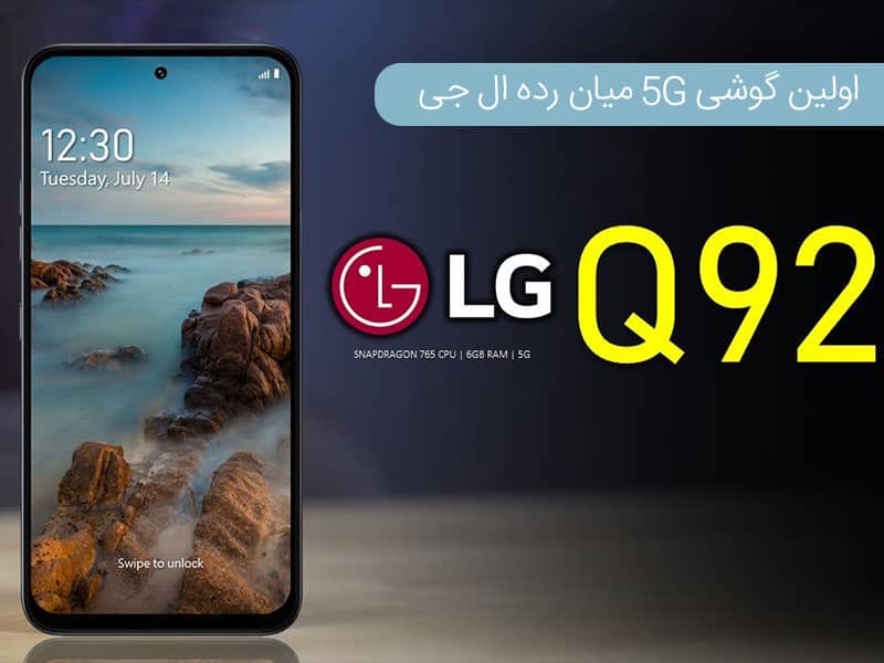 گوشی ال جی کیو 92