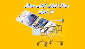  معرفی بهترین مراکز فروش گوشی موبایل و وسایل جانبی در تهران