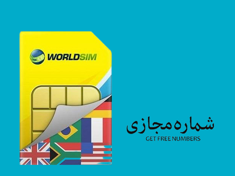 اگر میخواهید اعتبار بالایی به کسب و کار خود بدهید شماره مجازی بسازید