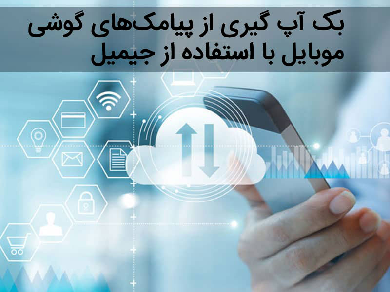 نحوه بکاپ گیری از پیامک به اکانت جیمیل